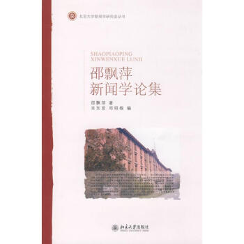 北京大學新聞學研究會叢書-邵飄萍新聞學論集 邵飄萍 9787301143421 北京大學齣 pdf epub mobi 電子書 下載