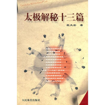 太極解秘十三篇 祝大彤 9787500932161 人民體育齣版社 pdf epub mobi 電子書 下載