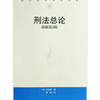 刑法总论(新版第2版)(当代世界学术名著) 大谷实 9787300089225 中国人民大 pdf epub mobi 电子书 下载