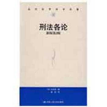 刑法各论(新版第2版)(当代世界学术名著) 大谷实 9787300089225 中国人民大 pdf epub mobi 电子书 下载