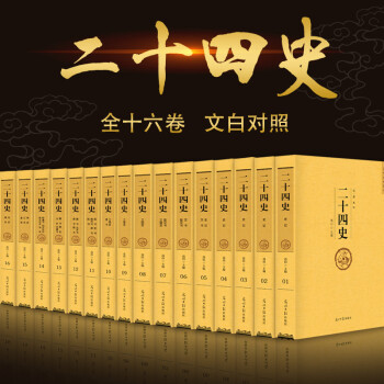 正版全套16册 二十四史白话版 原文全注全译文白对照 24史二十五史 中国古代史通史上下五千年历史知