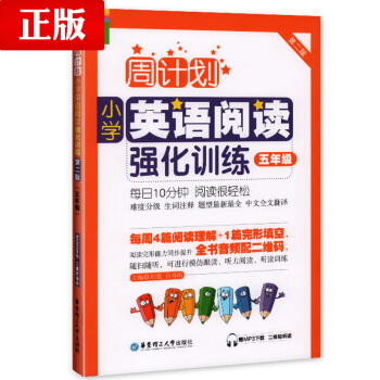 正版 周计划小学英语阅读强化训练五年级 小学生英语辅导 五年级英语强化训练提升 刘弢,吕春昕 华东理 pdf epub mobi 电子书 下载