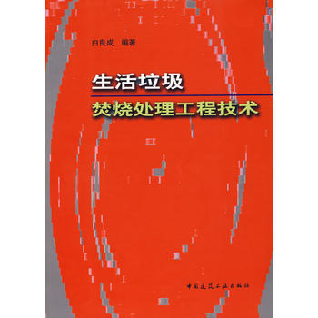 生活垃圾焚烧处理工程技术 pdf epub mobi 电子书 下载