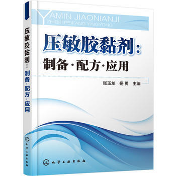 压敏胶黏剂：制备 配方 应用 pdf epub mobi 电子书 下载