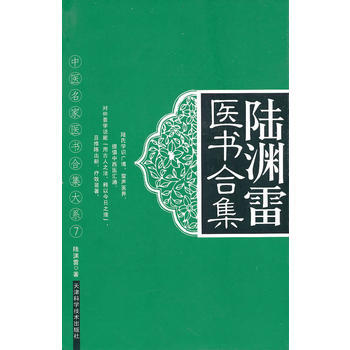 《陸淵雷醫書閤集》 陸淵雷， 天津科學技術齣版社 pdf epub mobi 電子書 下載