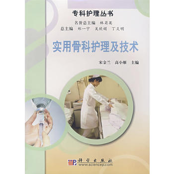《實用骨科護理及技術》 宋金蘭,高小雁, 科學齣版社