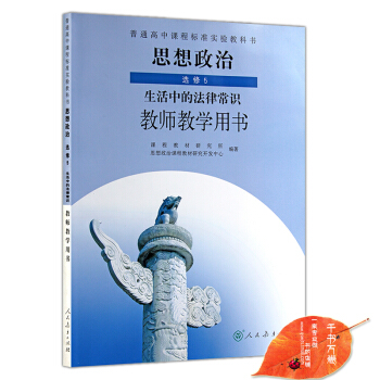 2018年高中思想政治选修5 生活中的法律常识 教师教学用书教参 人教版 与课本教材同步配套 思想政 pdf epub mobi 电子书 下载