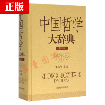 中国哲学大辞典(修订本)(正版H 张岱年 上海辞书出版社 9787532641048)