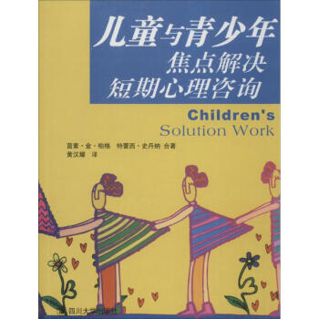 儿童与青少年焦点解决短期心理咨询 茵素·金·柏格 9787561432709 四川大学出版 pdf epub mobi 电子书 下载