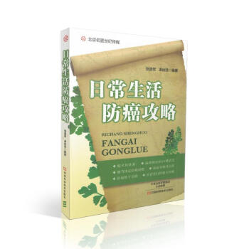 现货 日常生活防癌攻略 张昌欨 凌诒洁编著 河南科学技术出版社 pdf epub mobi 电子书 下载