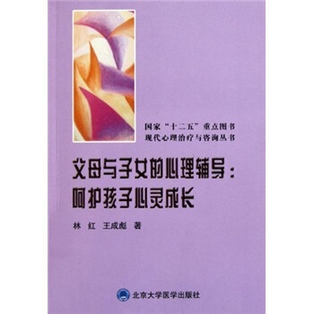 父母与子女的心理辅导：呵护孩子心灵成长【３３７】 pdf epub mobi 电子书 下载