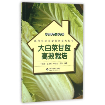 現貨 科技惠農一號工程 現代農業關鍵創新技術叢書 大白菜甘藍高效栽培 於麗艷 王誌和 李培之 梁弘編 pdf epub mobi 電子書 下載