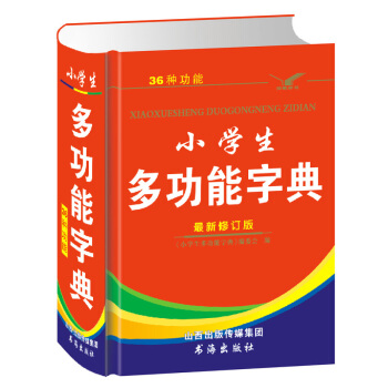 小学生多功能字典(36种功能)中小学师生辅助工具书 小学生全多功能新华字词典小学生一年级二年级三年级 pdf epub mobi 电子书 下载