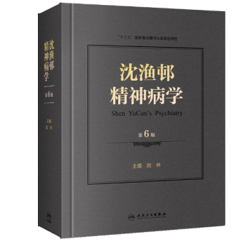 瀋漁邨精神病學(第6版)