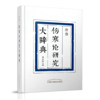 现货 新修伤寒论研究大辞典 傅延龄主编 中国中医药出版社 pdf epub mobi 电子书 下载