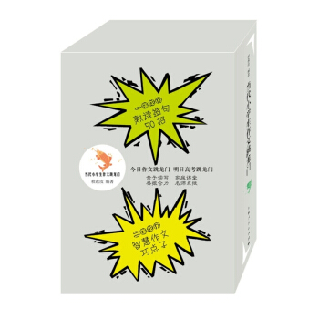 当代小学生作文跳龙门全套4册熟读造句50招+智慧作文巧点子+生活故事悟作文+名著伴我写作文 程逸汝编 pdf epub mobi 电子书 下载