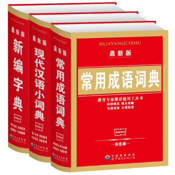 小學生字典版工具書3冊 現代漢語小詞典常用成語詞典新編字典工具套裝書籍小學生多功能字典新華字典工具書