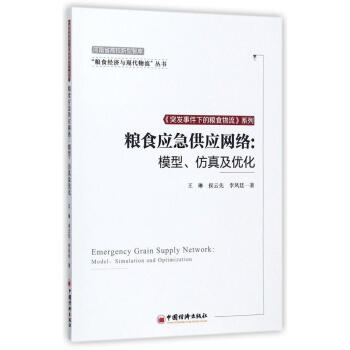現貨 糧食經濟與現代物流叢書 糧食應急儲備網絡運作機理及模型優化研究 王琳 李鳳延著 中國經濟齣版社 pdf epub mobi 電子書 下載