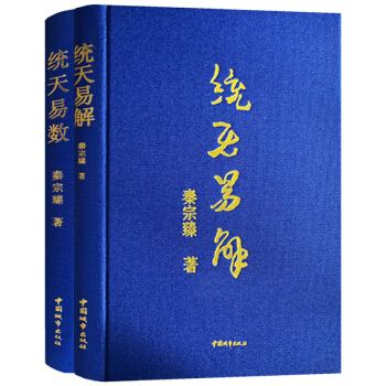 统天易数 统天易解 姊妹篇布面精装2册 易经阴阳五行八卦详解全息中和破解河图洛书定卦组卦排卦解卦周易 pdf epub mobi 电子书 下载