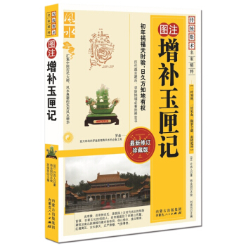圖注增補玉匣記 晉 許真君 著古書注釋 古代民間婚喪嫁娶求財納福擇吉看日子的書 易經陰陽五行風水占夢 pdf epub mobi 電子書 下載