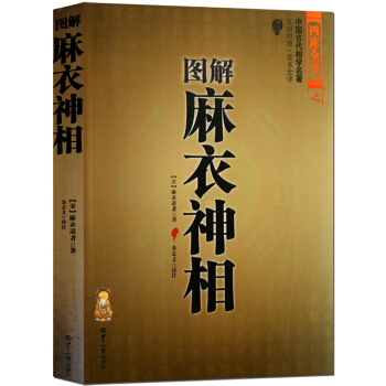 圖解麻衣神相 白話全譯古書 相術命理書籍 看麵相的書 易經五行八卦麵相手相五官四肢氣色五星十二宮麻衣 pdf epub mobi 電子書 下載