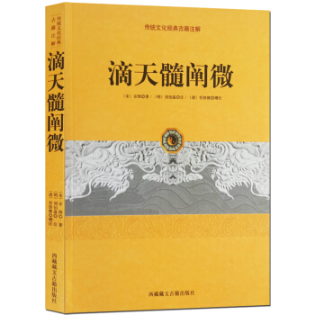 滴天髓闡微 中國傳統文化古籍注解 宋京圖著 劉伯溫任鐵樵增注 易經五行天乾地支通神六親看手相看命要訣 pdf epub mobi 電子書 下載