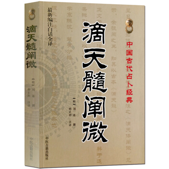 滴天髓闡微 白話全譯版評注古籍 中國古代占蔔術數書籍 命理書籍 易經陰陽五行八卦天乾地支月令六親推命 pdf epub mobi 電子書 下載