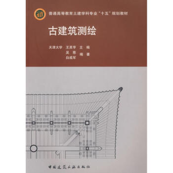 古建築測繪(含光盤) 王其亨 9787112085453 中國建築工業齣版社