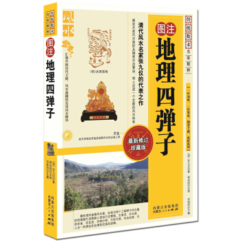 圖注地理四彈子 圖解白話 鐵金玉鉛彈子 清 張九儀 中國古代術數書籍 易經五行八卦龍砂穴水堪輿天星地 pdf epub mobi 電子書 下載