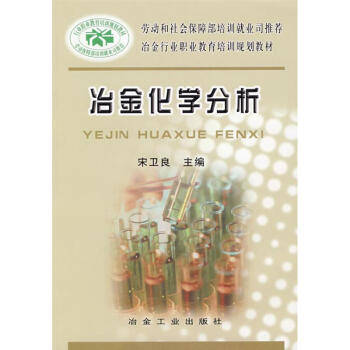 冶金化学分析 宋卫良 9787502444457 冶金工业出版社 pdf epub mobi 电子书 下载