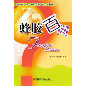 现货 蜂胶百问吕泽田，徐景耀编著 医药科技保健/养生 饮食健康 中国医药科技出版社 pdf epub mobi 电子书 下载