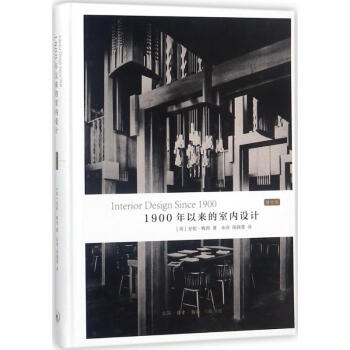 1900年以來的室內設計(增訂版)