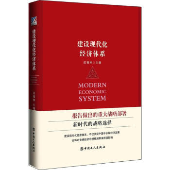 建設現代化經濟體係 pdf epub mobi 電子書 下載