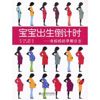 现货 宝宝出生 准妈妈的孕期日志 平装 山东科学技术出版社 pdf epub mobi 电子书 下载