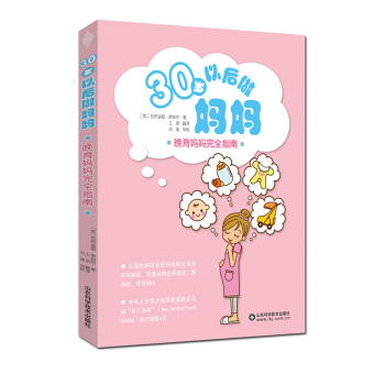 现货 30岁以后做妈妈 晚育妈妈安全指南 平装 彩图 山东科学技术出版社 pdf epub mobi 电子书 下载
