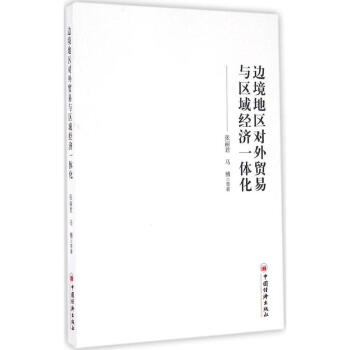 現貨 邊境地區對易與區域經濟一體化 張麗君著 中國經濟齣版社 pdf epub mobi 電子書 下載