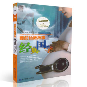 现货 睡前胎教故事经典国学 邵玉芬 许鼓 董放编著 辽宁科学技术出版社 pdf epub mobi 电子书 下载