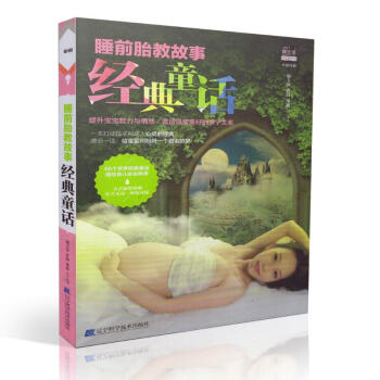 现货 睡前胎教故事经典童话 邵玉芬 许鼓 董放主编 辽宁科学技术出版社 pdf epub mobi 电子书 下载