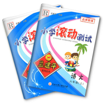 小學滾動測試 語文+數學 六年級上冊 人教版 6年級上 孟建平係列叢書 小學生同步測試捲復習鞏固資料