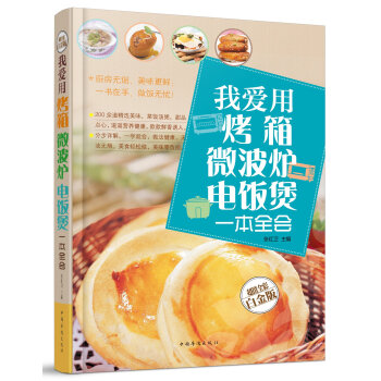 購2本35元！我愛用烤箱微波爐電飯煲一本全會 我愛用烤箱 200種烤箱美味 一做就成一學就會 烤箱不 pdf epub mobi 電子書 下載