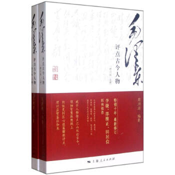 毛泽东评点古今历史人物(修订版) pdf epub mobi 电子书 下载