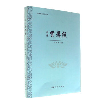 白话贤愚经-传统经典白话丛书 pdf epub mobi 电子书 下载
