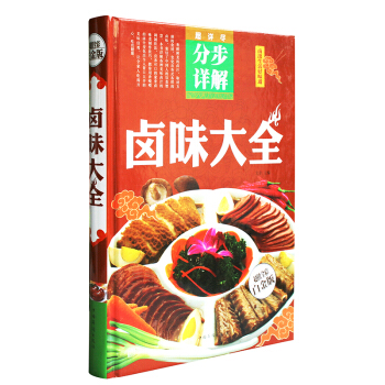 购2本35元！卤味大全分步详解 美味卤汁调制技法营养美食健康智慧书肉水产蔬菜卤菜烹调制作方法经验家常 pdf epub mobi 电子书 下载