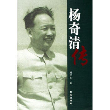 杨奇清传 刘星宜 9787501432059 群众出版社 pdf epub mobi 电子书 下载