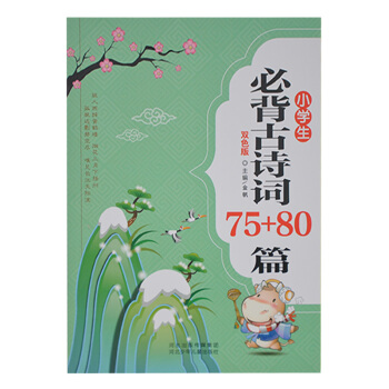 小學生古詩75+80(雙色版)綠色印刷産品 形式新穎 具有很強可讀性、趣味性和知識性 小學生學習 背 pdf epub mobi 電子書 下載