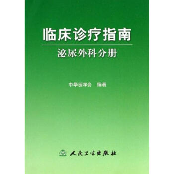 临床诊疗指南:泌尿外科分册 中华医学会 9787117076302 人民卫生出版社 pdf epub mobi 电子书 下载