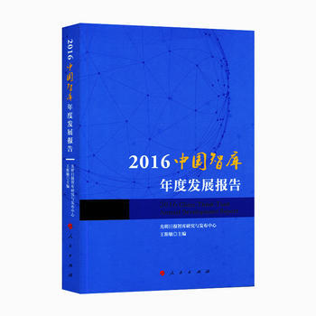 2016中國智庫年度發展報告 pdf epub mobi 電子書 下載