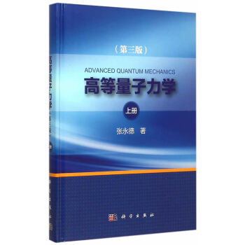 高等量子力学(第三版)上册 pdf epub mobi 电子书 下载