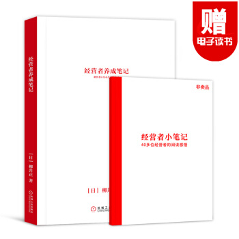 经营者养成笔记 企业内训 企业管理手册 销售经营 员工培训 优衣库创始人柳井正秘而不传的管理经验 pdf epub mobi 电子书 下载