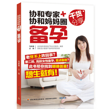 现货 《协和专家+协和妈妈圈干货分享：备孕》(头胎二孩：做有备而孕的好孕妈妈)孕妇书籍 怀孕书 孕前 pdf epub mobi 电子书 下载